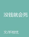 沒錢就會死 封面