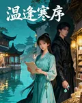 溫逢寒序 封面