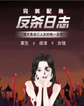 完美配角的反殺日誌 封面