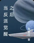 當反派覺醒之後 封面