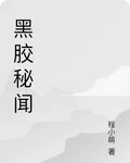 黑膠祕聞 封面