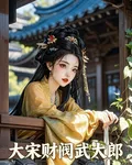 大宋財閥武大郎：綠了西門慶 封面