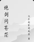 絕劍問蒼茫 封面