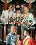 新還珠格格之團圓在一方 封面