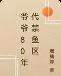 爺爺80年代禁魚區 封面