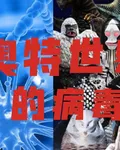 奧特世界的病毒 封面