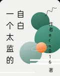 一個太監的自白 封面