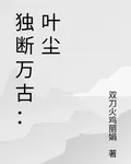 獨斷萬古：葉塵 封面