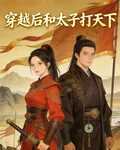 穿越後和太子打天下 封面