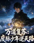 萬道復甦：廢脈少年逆天路 封面