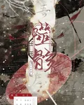 噬骸 封面