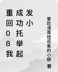重回08我成功託舉起發小 封面