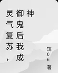 靈氣復甦，御鬼後我成神 封面