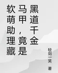軟萌助理藏馬甲，竟是黑道千金 封面