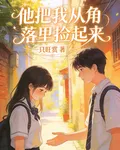 他把我從角落裏撿起來 封面
