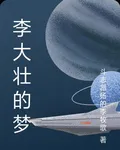 李大壯的夢 封面