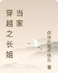 穿越之長姐當家 封面