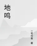 大地鳴動 封面