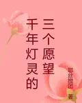 千年燈靈的三個願望 封面