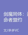 劍魔同體：逆命者盟約 封面