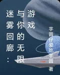 迷霧迴廊：與你的無限遊戲 封面