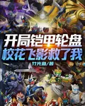開局鎧甲輪盤，校花飛影救了我 封面