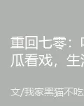 重回七零：喫瓜看戲，生活樂無邊 封面