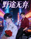 野途無棄 封面