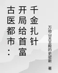 古醫都市：開局給首富千金扎針 封面