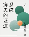 病夫的證道系統 封面