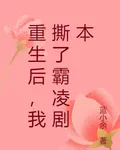 重生後，我撕了霸凌劇本 封面