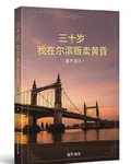 三十歲，我在爾濱販賣黃昏 封面