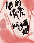 他的偏愛從年少開始 封面