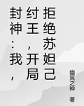 封神：我，紂王，開局拒絕蘇妲己 封面