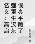 名義：高啓強重生漢東侯亮平跪了 封面