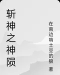 斬神之神隕 封面