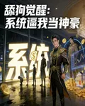 舔狗覺醒：系統逼我當神豪 封面