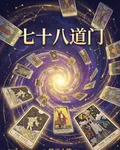 七十八道門 封面