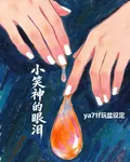 小笑神的眼淚 封面