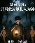 禁忌復甦：開局敕封紙紮人爲神 封面