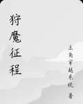 狩魔征程 封面