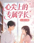 心尖上的專屬學長 封面