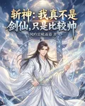 斬神：我真不是劍仙，只是比較帥 封面
