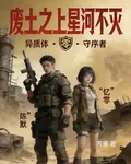 廢土之上星河不滅 封面