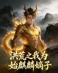 洪荒之我爲始麒麟嫡子 封面