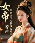 女帝：穿越三國從救廢帝開始 封面