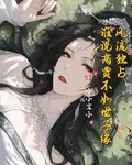 風流獨佔誰說商賈不如世子緣 封面