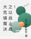 大荒鎮魔決之以戰止戰！ 封面