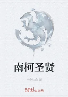 南柯聖賢 封面