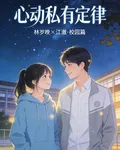 心動私有定律 封面